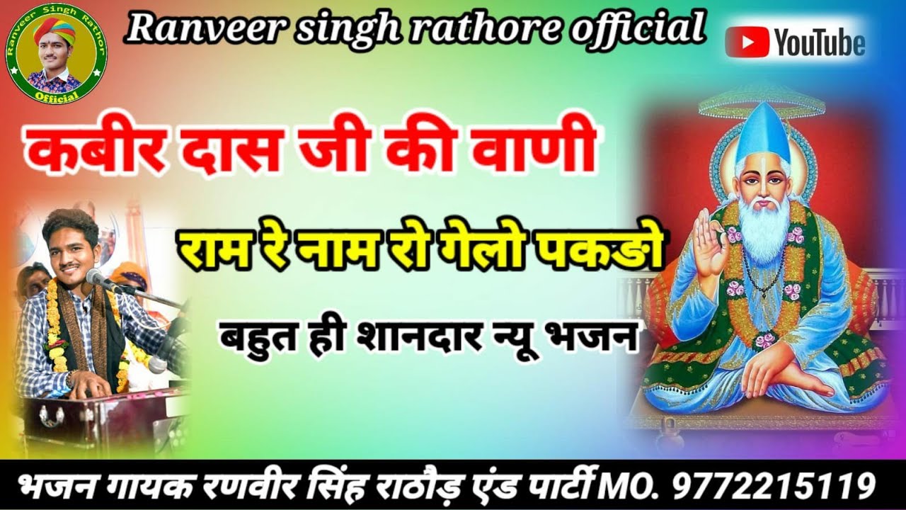 Kabir das bhajan || ranveer singh rathore || पेल तो गुरु जी हम जन्म्या || प्योर देशी वाणी भजन