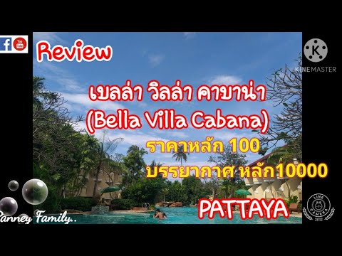 Bella Villa Cabana review#รีวิวเบลล่า วิลล่า คาบาน่า#พัทยา