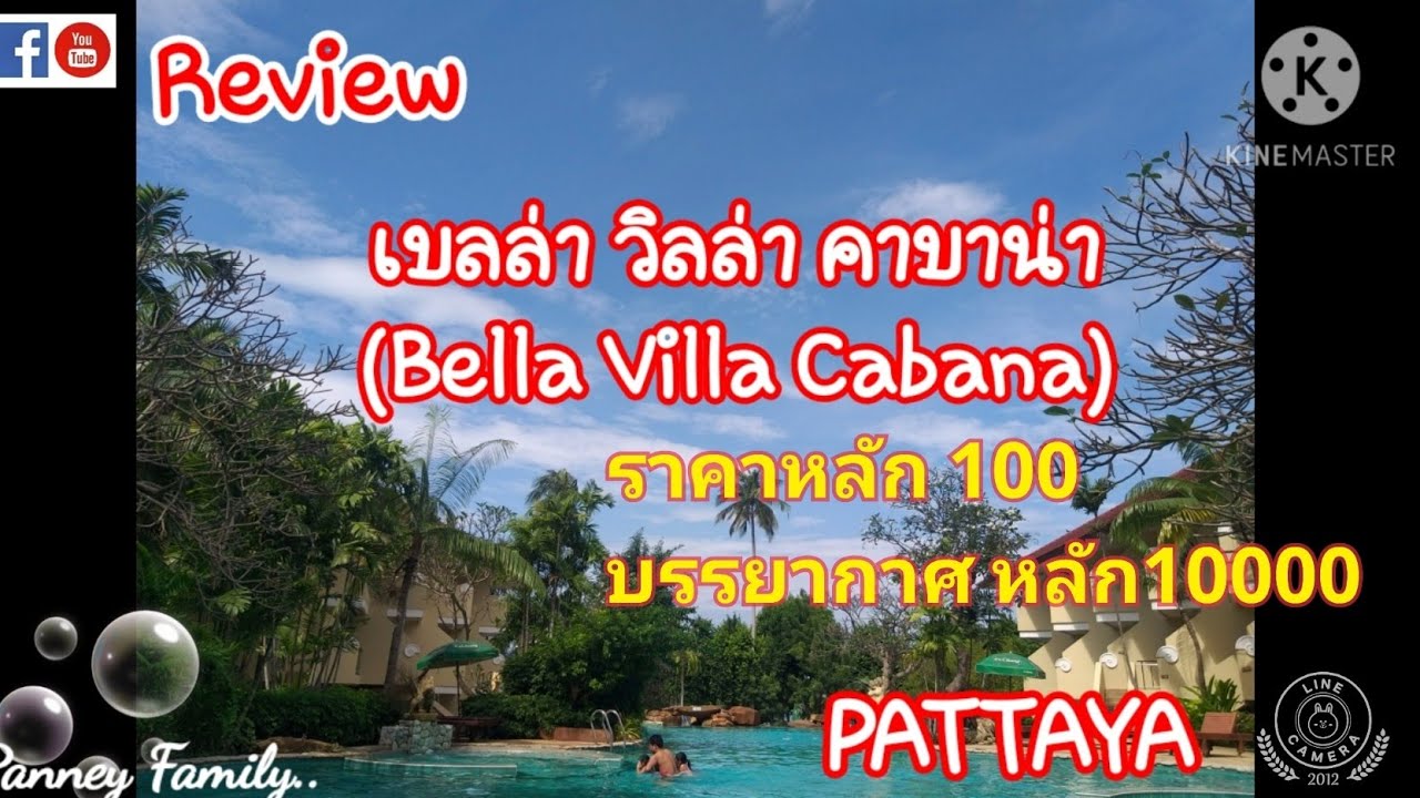 Bella Villa Cabana review#รีวิวเบลล่า วิลล่า คาบาน่า#พัทยา | เนื้อหาโรงแรม เบ ล ล่า วิลล่า พัทยาที่มีรายละเอียดมากที่สุดทั้งหมด