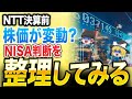 NTT株が決算直前に変動!新NISAでの保有・買い増し判断をプロが解説!