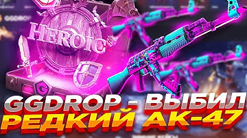 ВЫБИЛ РЕДКИЙ АК-47 НА GGDROP!!! ОТКРЫТИЕ КЕЙСОВ НА САЙТЕ ГГДРОП!! АПГРЕЙД И КОНТРАКТЫ