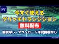 【無料配布】Premiere Proで今すぐ使えるグリッチトランジション【解説なし】ダウンロードは概要欄から