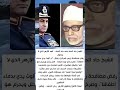 الشيخ جاد الحق على جاد الحق أسد الأزهر الذي لا يساوم