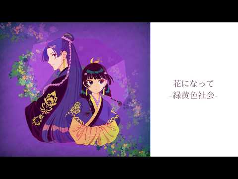 〖歌詞付き〗花になって／緑黄色社会　～薬屋のひとりごと～
