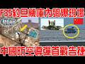 F35約旦機庫內殉爆現場！10環精準命中！系統性戳瞎美軍在中東眼睛！中國防空導彈首戰告捷！