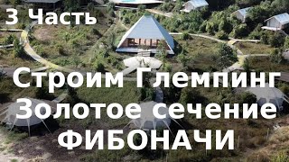 Стройка Глемпинга в Крыму. 3 Часть Использование сакральной геометрии в строительстве.