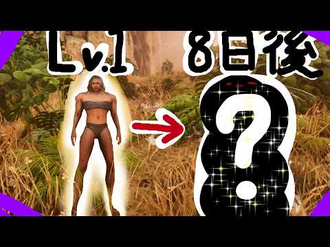 【ARK:SA】PvE公式鯖８日間でLv.1からTEK洞窟監督者αを目指す【GW企画】