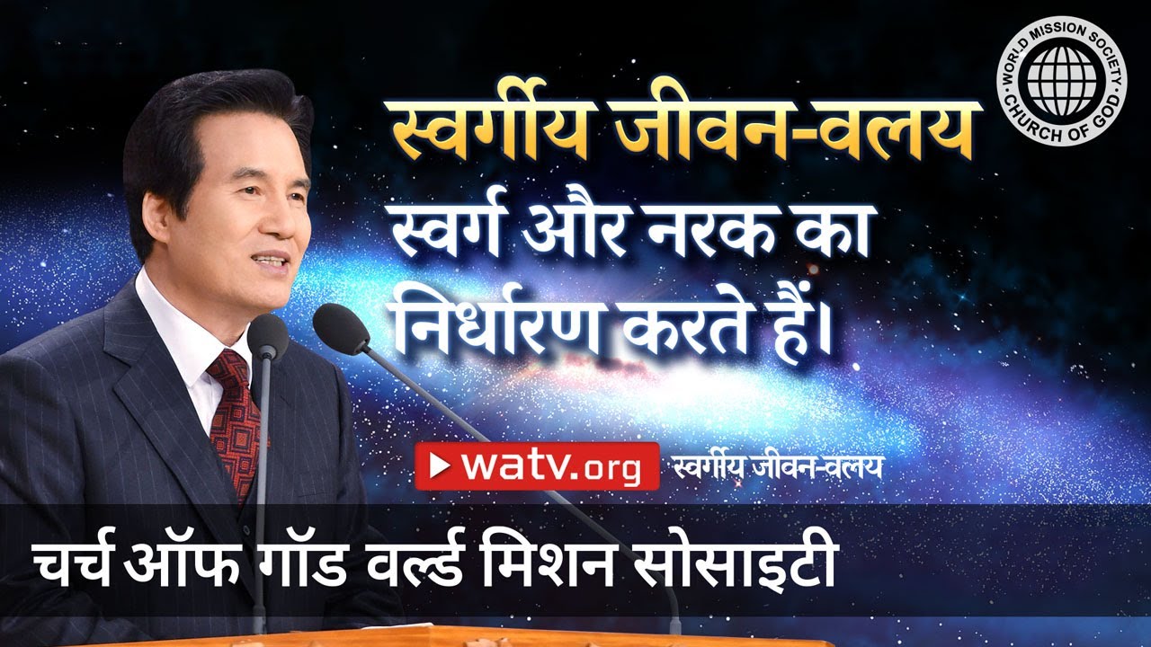 स्वर्गीय जीवन-वलय | चर्च ऑफ गॉड वर्ल्ड मिशन सोसाइटी