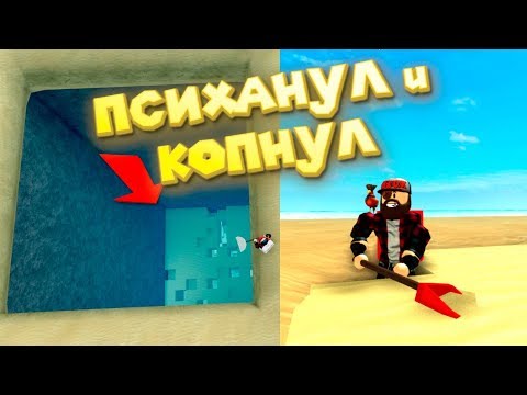 Видео: Роблокс СИМУЛЯТОР НУДНОГО КОПАТЕЛЯ Roblox Treasure Hunt Simulator ПСИХАНУЛ и КАПНУЛ