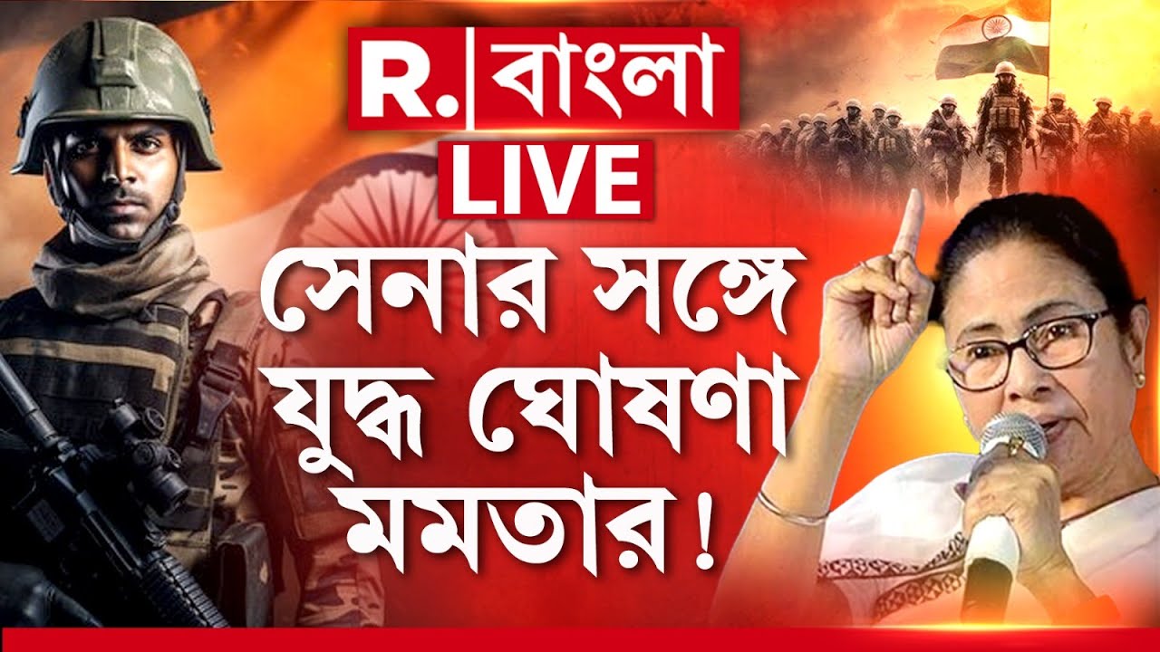 Mamata Banerjee News | Indian Army | সরাসরি সেনার সঙ্গে যুদ্ধ ঘোষণা মমতার! R Bangla LIVE