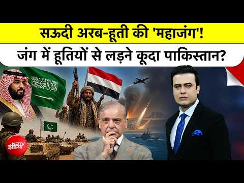 Syed Suhail | Saudi Houthi War: Saudi-Houthis की 'महाजंग', युद्ध में कूदेगा Pakistan!| Yemen| #ndtv