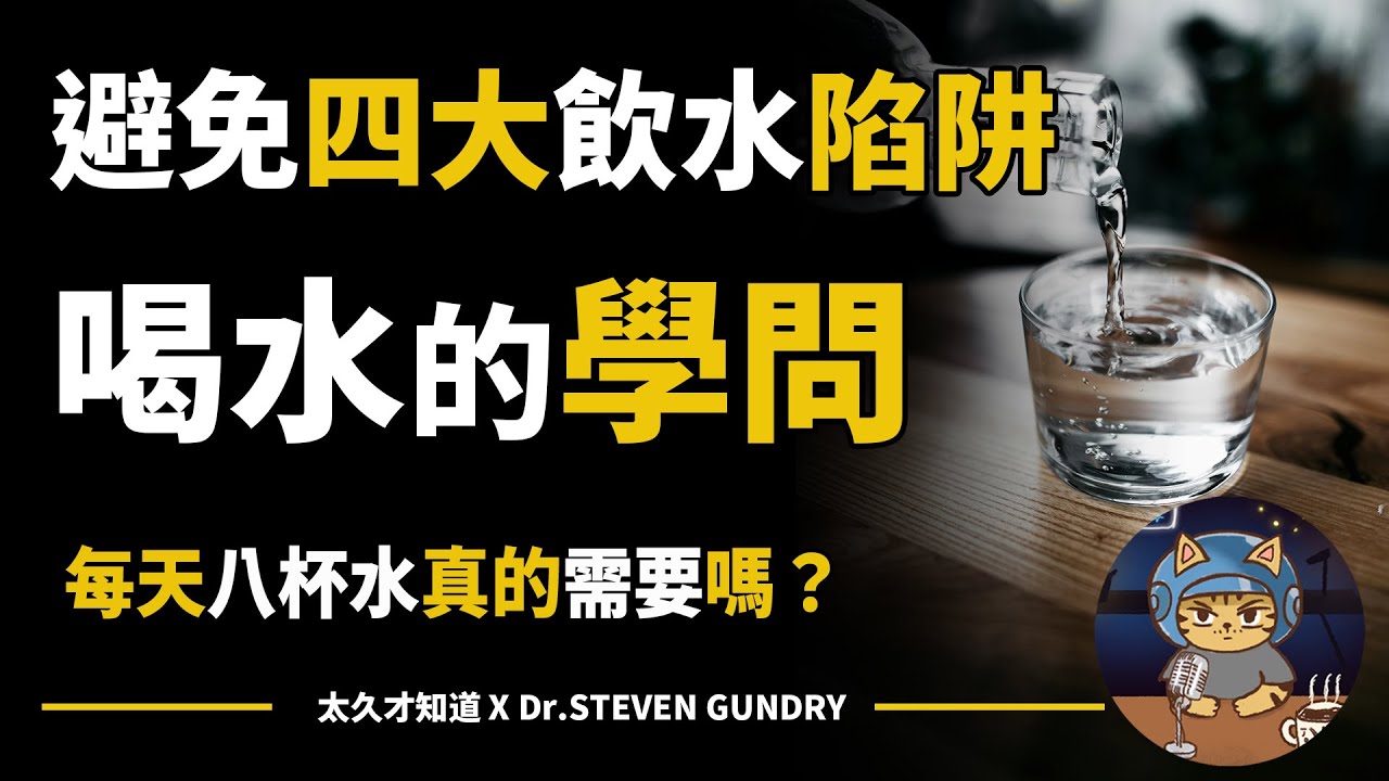 揭秘水的秘密：你所不知道的四大飲水誤區及其健康影響 - YouTube