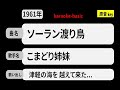 カラオケ, ソーラン渡り鳥, こまどり姉妹