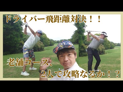 【ゴルフラウンド】岡山ゴルフ倶楽部 帯江コース② まだまだ同期の飛距離は健在。アラフォーの2人、コースを完全攻略なるか！？