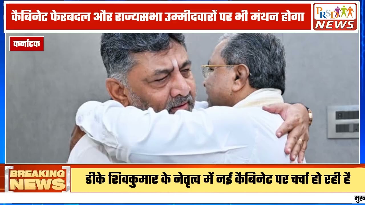 कर्नाटक की राजनीति से इस समय की सबसे बड़ी और चौंकाने वाली खबर सामने आ रही है। मुख्यमंत्री पद को लेकर चल रही अंदरूनी खींचतान के बीच कांग्रेस हाईकमान राज्य में सत्ता हस्तांतरण (Power Transition) के एक नए फॉर्मूले पर गंभीरता से विचार कर रहा है। सूत्रों के मुताबिक, सिद्दरमैया के इस्तीफे और डीके शिवकुमार को मुख्यमंत्री बनाने की तैयारियों के बीच शक्ति संतुलन बनाए रखने के लिए सिद्दरमैया खेमे ने आलाकमान के सामने कई बड़ी शर्तें रख दी हैं।
#karnatakapolitics #dkshivakumar #siddaramaiah #yathindrasiddaramaiah #congresshighcommand #breakingnews #cabinetreshuffle
Join this channel to get access to perks:
https://www.youtube.com/channel/UCmJvPHUoYu0PdWDX4CQCZ8Q/joinPRSD News एक विश्वसनीय और लोकप्रिय समाचार चैनल है जो पैन इंडिया और उत्तर प्रदेश के बारे में दैनिक अपडेट प्रदान करता है। यह एक पंजीकृत मीडिया नेटवर्क है जो राजनीति, मनोरंजन, खेल, शिक्षा, महानगरों और अन्य विषयों से संबंधित 24/7 ब्रेकिंग न्यूज़, विश्लेषण और कहानियां प्रदान करता है। विश्वसनीय और अद्यतन समाचार प्रदान करने के माध्यम से, PRSD News आपके समाचार की सभी आवश्यकताओं के लिए एक स्टॉप शॉप है। आप उनके चैनल को सब्सक्राइब कर सकते हैं ताकि आप उत्तर प्रदेश और भारत की नवीनतम समाचारों से अवगत रह सकें।
PRSD News is a credible and popular news channel providing daily updates about Pan India and Uttar Pradesh. It is a registered media network that delivers 24/7 breaking news, analysis, and stories related to politics, entertainment, sports, education, major cities, and more. With a focus on providing trustworthy and up-to-date news, PRSD News is a one-stop-shop for all your news needs. You can subscribe to their channel to stay up-to-date on the latest news about Uttar Pradesh and India.
Your trusted source for daily news updates!
Stay informed with PRSD News!
Breaking news at your fingertips!
Always up-to-date with PRSD News!
Your go-to news channel for the latest updates!
Bringing you the news that matters!
News you can trust from PRSD News!
Get the inside scoop with PRSD News!
Your daily dose of news, only on PRSD News!
Where news comes first - PRSD News!Thank You 👍
Follow Me Us 👇👇👇👇👇
🔹 Website- https://www.prsdnews.in🔹 YouTube- https://www.youtube.com/channel/UCmJvPHUoYu0PdWDX4CQCZ8Q🔹 Facebook Page- https://www.facebook.com/profile.php?id=100069216887013🔹 Instagram- https://www.instagram.com/prsdnews/🔹 Twitter- https://twitter.com/NewsPrsd
#PRSDNews #UttarPradeshNews #PanIndiaNews #Politics #Entertainment #Sports #Education #BreakingNews #Analysis #Stories #CurrentAffairs #Headlines #IndiaNews #RegionalNews #HindiNews #UPNews #RegistredMediaNetwork #TrustworthyNews #CredibleNews #PopularNews #24x7News #LatestNews #TopNews #NewsUpdates #DailyNews #NewsChannel #NewsNetworkTopic Covered In This Video: