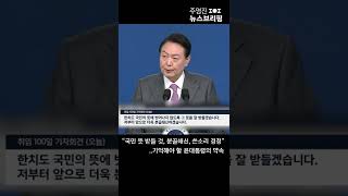 &quot;국민 뜻 받들 것, 분골쇄신, 쓴소리 경청&quot;…기억해야 할 윤 대통령의 약속 #Shorts…