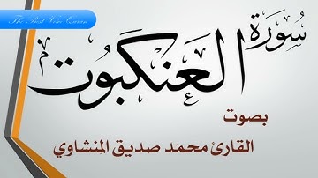 الشيخ محمد صديق المنشاوي وتلاوة رااااائعة من سورة العنكبوت 1-29 الاذاعة المصرية HD