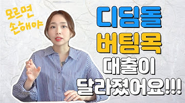 디딤돌 대출, 버팀목 대출 절차 간소화 시행! ㅣ 달라진 부분 다 알려드립니다