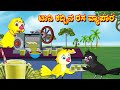      kannada stories  kannada moral stories  stories in kannada  fairy tales