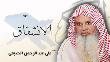 سورة  الانشقاق   | بصوت القارئ الشيخ  على عبد الرحمن الحذيفى