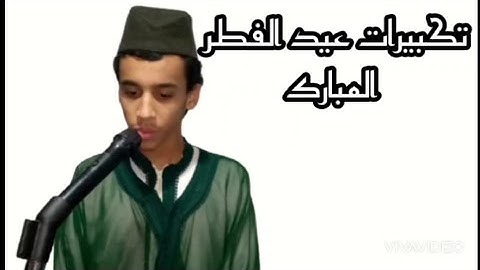 تكبيرات العيد . عيد الفطر المبارك  . ١ شوال ١٤٤٢ هجرية . القارئ زكرياء الإدريسي