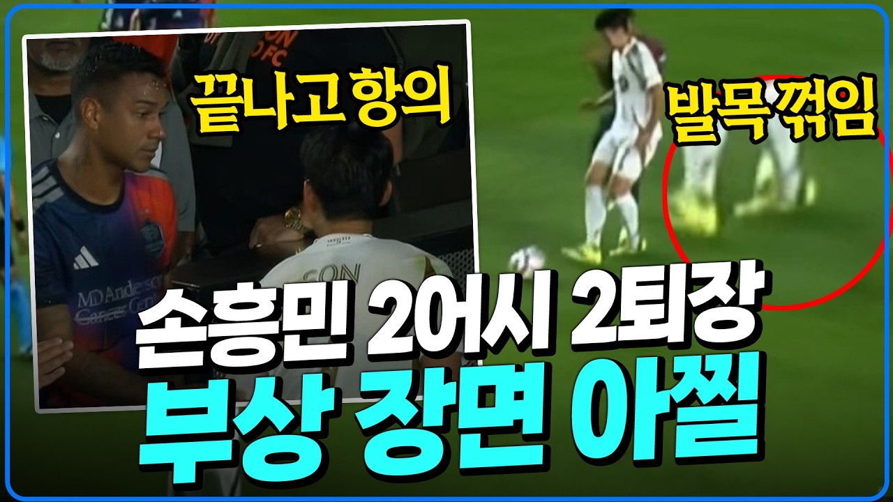 (후토크) 빨간맛 손흥민 2도움+2퇴장 유도 MLS 어시 1위 [휴스턴vsLAFC]