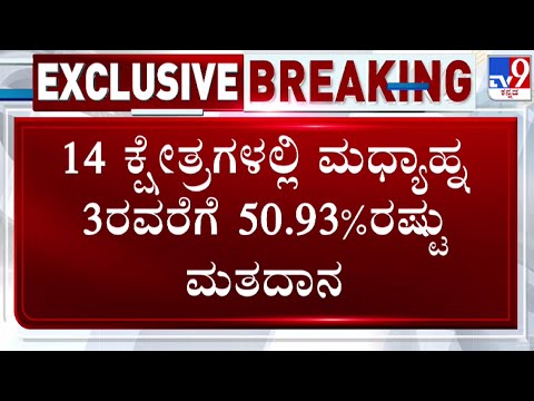 Karnataka LokSabha Elections Voting 2024: ರಾಜ್ಯದ 14 ಕ್ಷೇತ್ರಗಳಲ್ಲಿ 3 ಗಂಟೆವರೆಗೆ 50.93% ಮತದಾನ | #tv9d