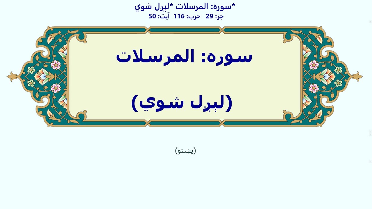 المرسلات