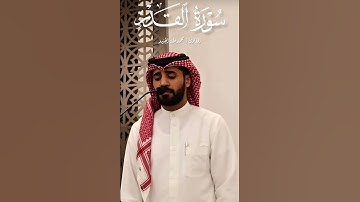 سورة القدر بصوت القارئ: #محمد_طه_الجنيد