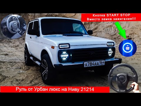 НИВА 21214. Руль БАРС !!! Кнопка START-STOP ВМЕСТО замка зажигания.