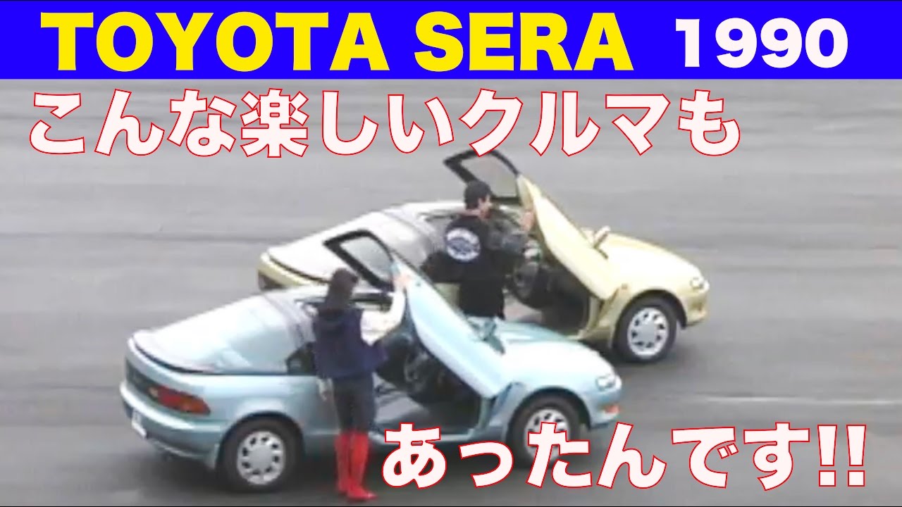 トヨタ セラ こんな楽しいクルマがあったんです Best Motoring 1990 Youtube