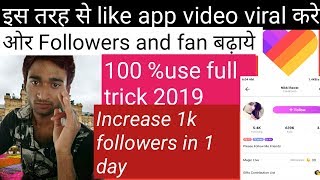 Like app par followers kaise badhaye|how to increase followers on like app|like app followers screenshot 3