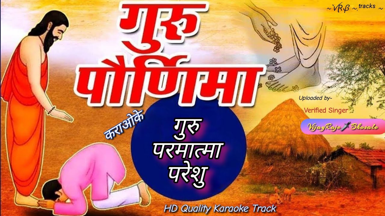 Guru Parmatma Pareshu | Karaoke Track | गुरु परमात्मा परेशु | Suresh Wadkar