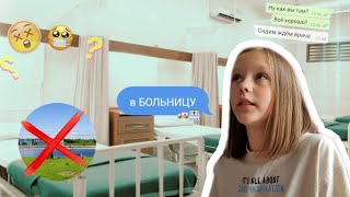 ПОЕХАЛИ В БОЛЬНИЦУ😱 /// не поедем загород ??? /// хаус тура НЕ БУДЕТ 😶