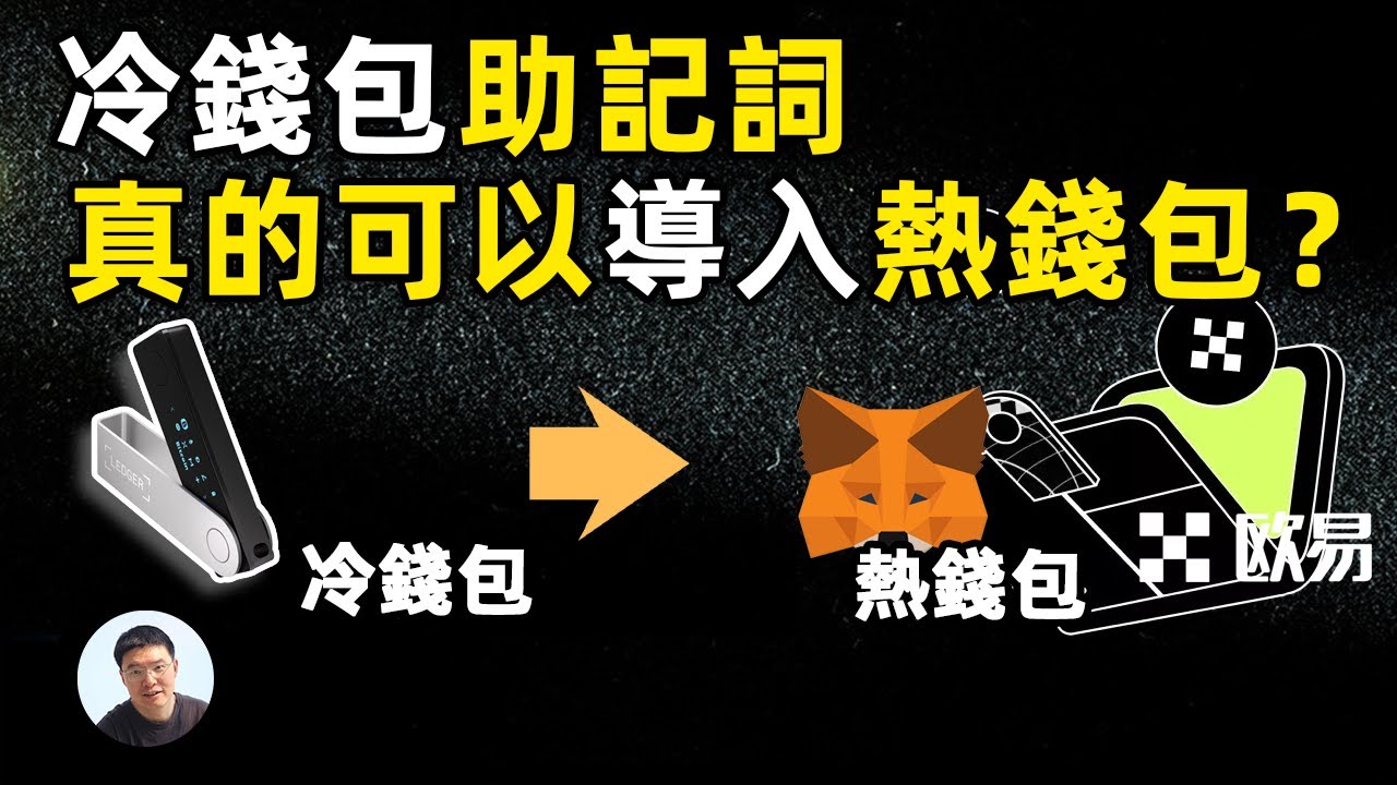 ledger冷钱包生成的24位助记词真的可以导入热钱包吗？