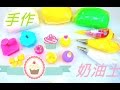 手作教學 奶油土 Homemade Pasta Clay 荳荳玩樂趣