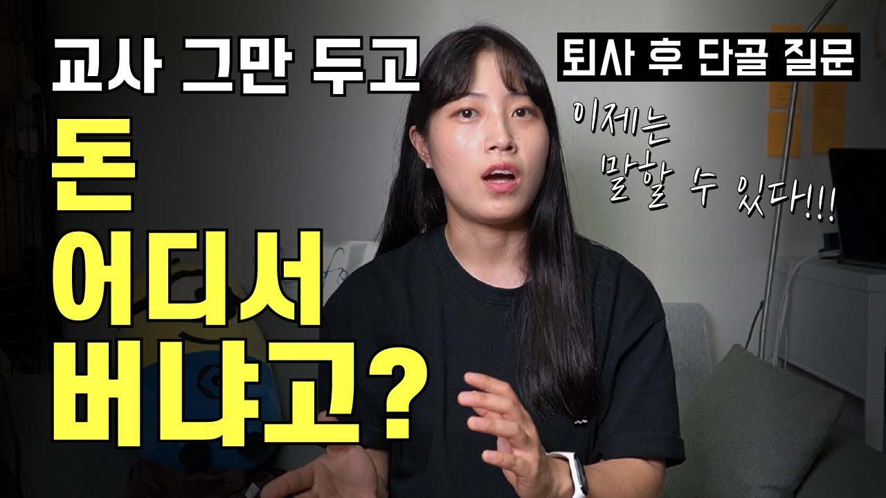 퇴사 후 진로, 교사 사직 후 얻은 N잡 프리랜서 직업과 수익 파이프라인 공개