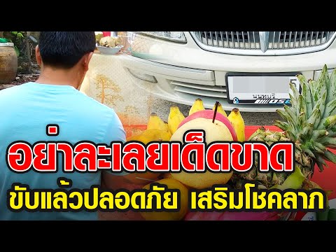 ออก รถ ใหม่ ดอกไม้ ธูป เทียน