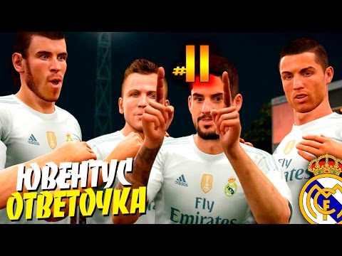 Видео: FIFA 16 ✭ КАРЬЕРА ✭ Real Madrid [#11] ( ЮВЕНТУС, ОТВЕТОЧКА )