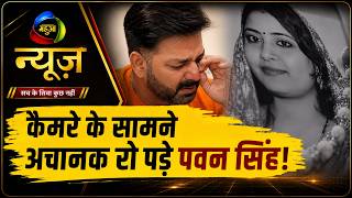 कैमरे के सामने अचानक क्यों रो पड़े Pawan Singh? सामने आया सालों पुराना दर्द!| Mahuaa News