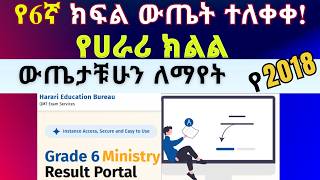 የ6ኛ ክፍል ሚኒስትሪ ውጤት የ2018 ለማየት ሐረሪ ክልል || How to Check Grade 6 Ministry result Harari