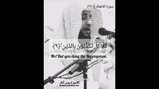 سورة الانفطار بصوت الشيخ ادريس ابكر/ Surah  Infitar Shk Idris Abkar @idressabkar-quran