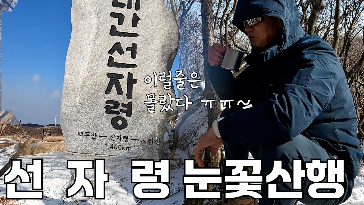 대관령 선자령 눈꽃을 보러 왔다가 ...이럴줄은 몰랐네요ㅣ 눈꽃을 보는 초보 트레킹코스 ㅣ 백두대간의 길을걷는 한국의 아름다운길100선길 백패킹의 성지 #선자령