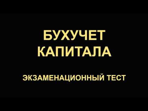 Бухгалтерский учет капитала | Тесты по бухучету | Бухучет для начинающих | Бухгалтерия | Бух учет