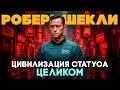 Роберт Шекли — Цивилизация Статуса (ЦЕЛИКОМ) | Антиутопия будущего и битва за личность | Книга в Ухе
