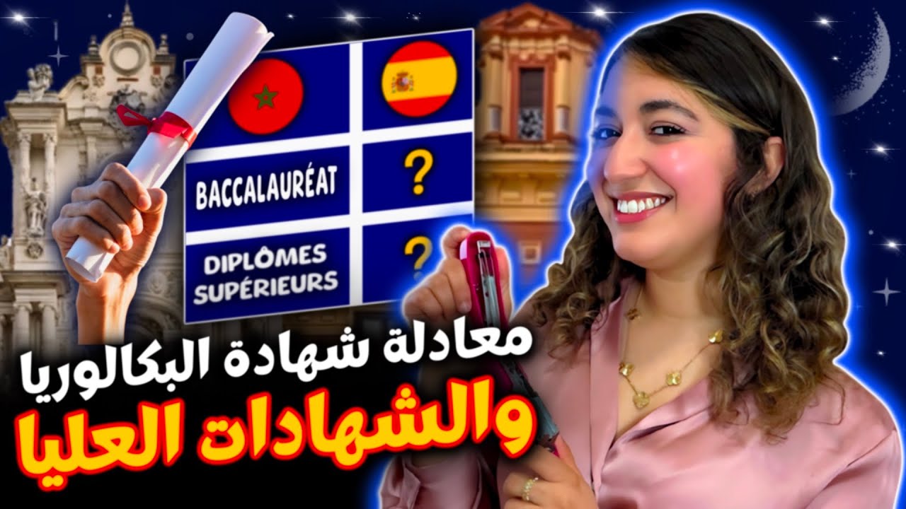 ما تضيعش الفرصة! ها كيفاش دير المعادلة بسهولة فـ2025! 📄