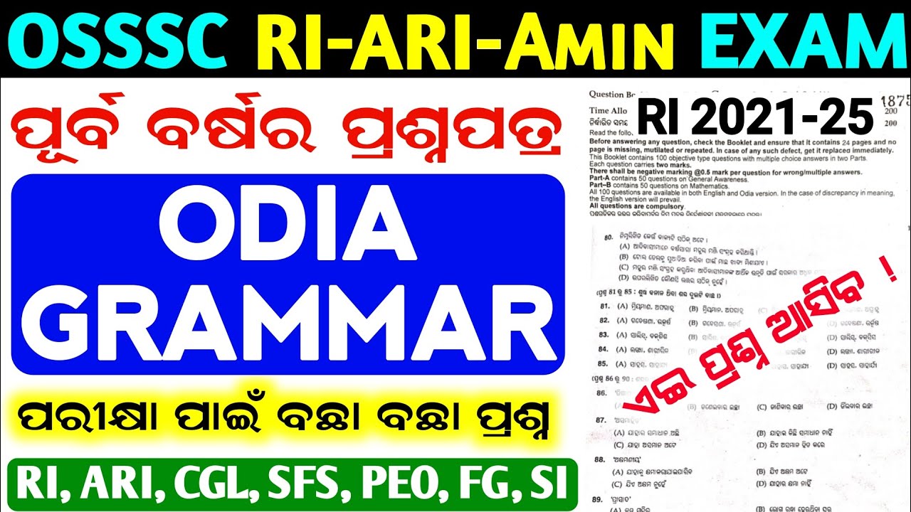 Odia Grammar ପୂର୍ବବର୍ଷ ପ୍ରଶ୍ନ OSSSC Exam ✅ RI/Amin/SI/PEO Previous Year Question 2025 | Odia Grammar