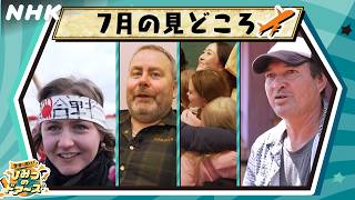 世界で開け！ひみつのドアーズ 7月の見どころ1分 | NHK