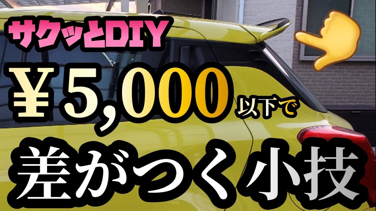 ZC33Sスイスポ】ガーニーフラップでルーフスポイラーにアクセントを 