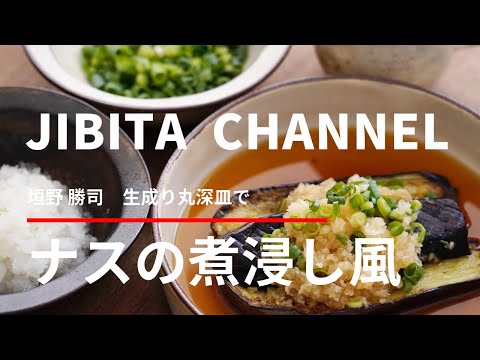 ◆YouTubeへ動画アップしました 「垣野勝司 生成り深鉢 × ナスの煮浸し風」